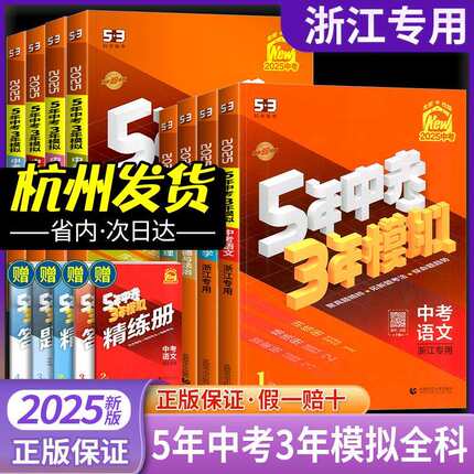 53中考浙江专用2024五年中考三年模拟科学浙教版5年中考3年模拟九