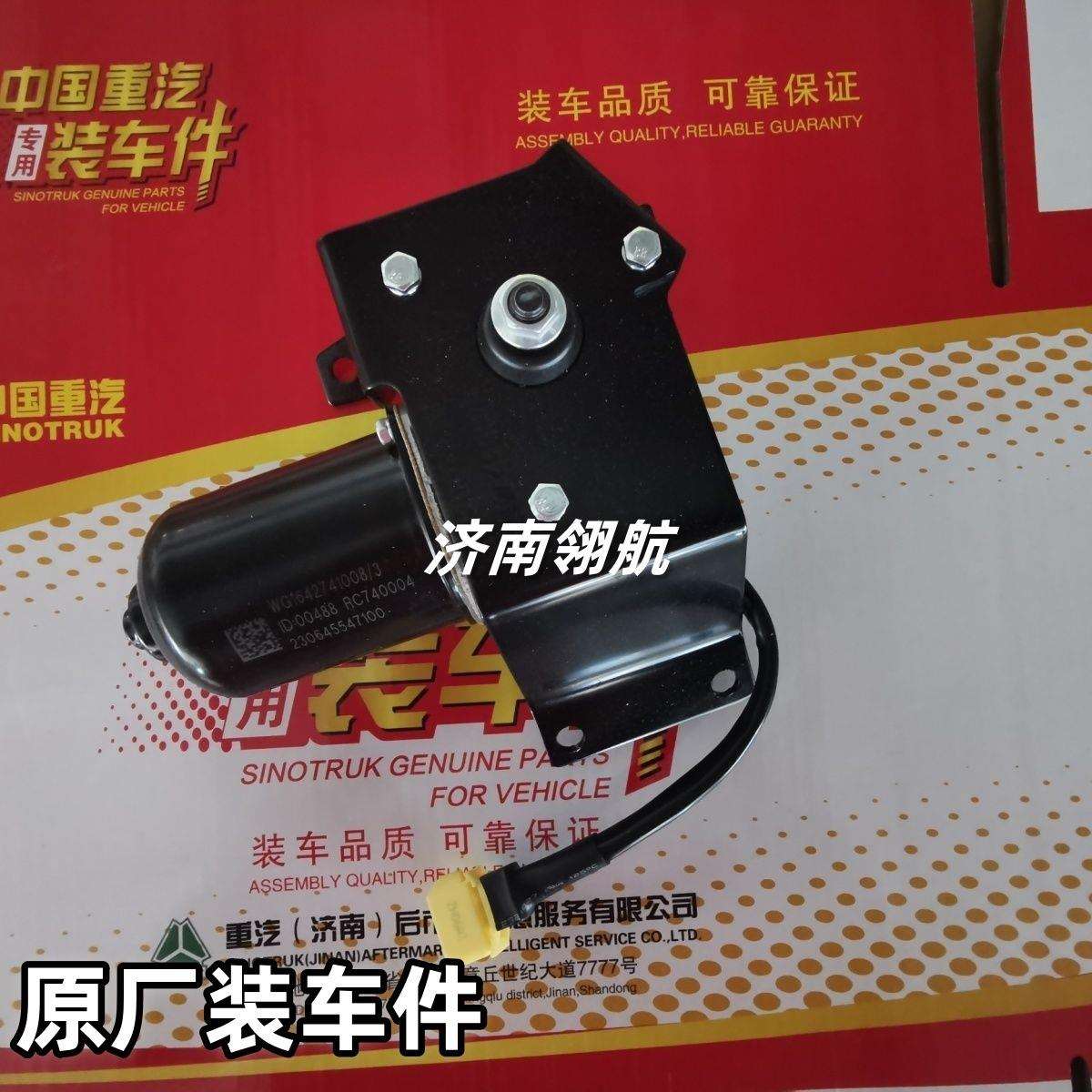 重汽HOWO卡车系列驾驶室雨刷电机总成(斜花键带母)WG1642741008