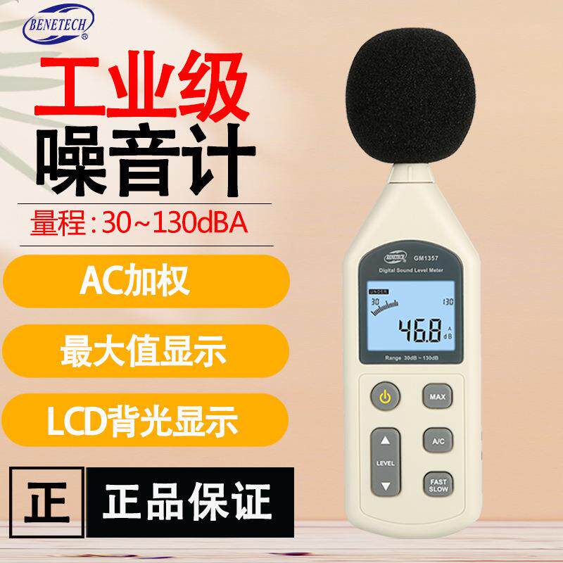标智GM1357高精度专业一体式数显背光家用环境噪音工业检测噪音计