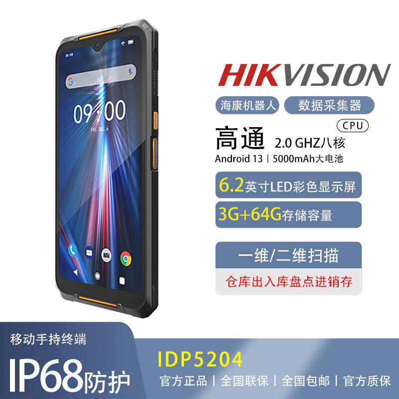 海康机器人IDP5204安卓11手持pda数据采集器快递超市仓库盘点机