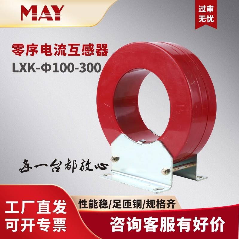 10kv高压闭合式零序电流互感器LXKΦ80-300保护用2.5VA