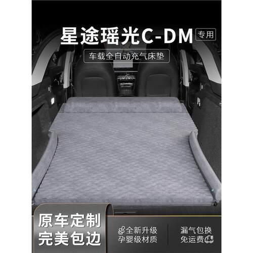 星途瑶光车载床垫后备箱床后排睡垫睡觉神器汽车用品充气专用cdm
