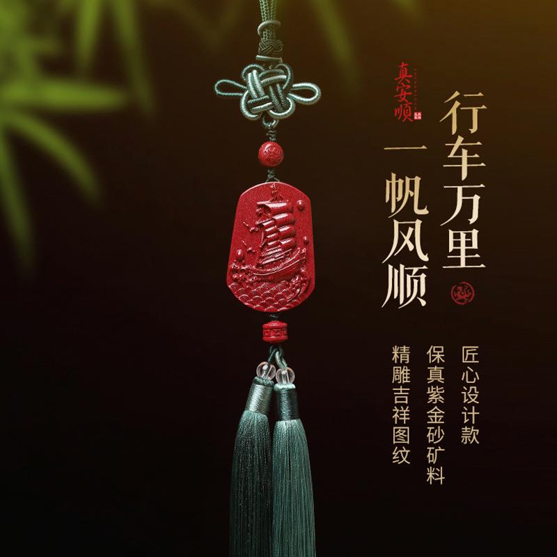 紫金砂汽车挂件一帆风顺原矿朱砂纳福旺本命年符车挂
