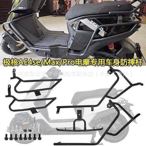 跨境极核AE4se/Max/Pro电摩款防护杠全车保险杠加固防摔杠改装件