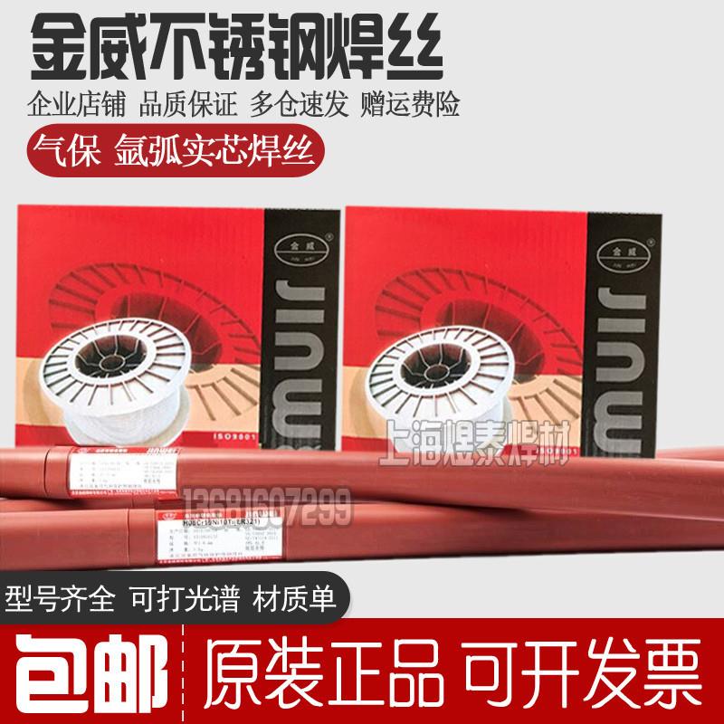 北京金威ER307不锈钢焊丝H1Cr21Ni9Mn4Mo直条氩弧盘装MIG/TIG焊丝