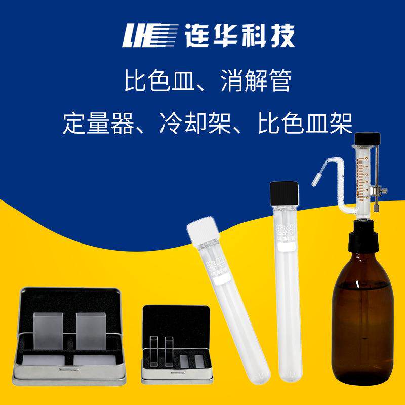 连华科技石英玻璃比色皿定量加液器密封敞口消解管比色皿架比色管