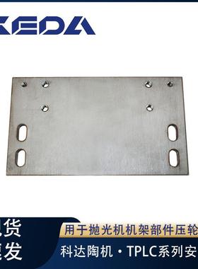 科达开关安装板TPLC系列抛光机机架部件压轮装置用机械设备配件