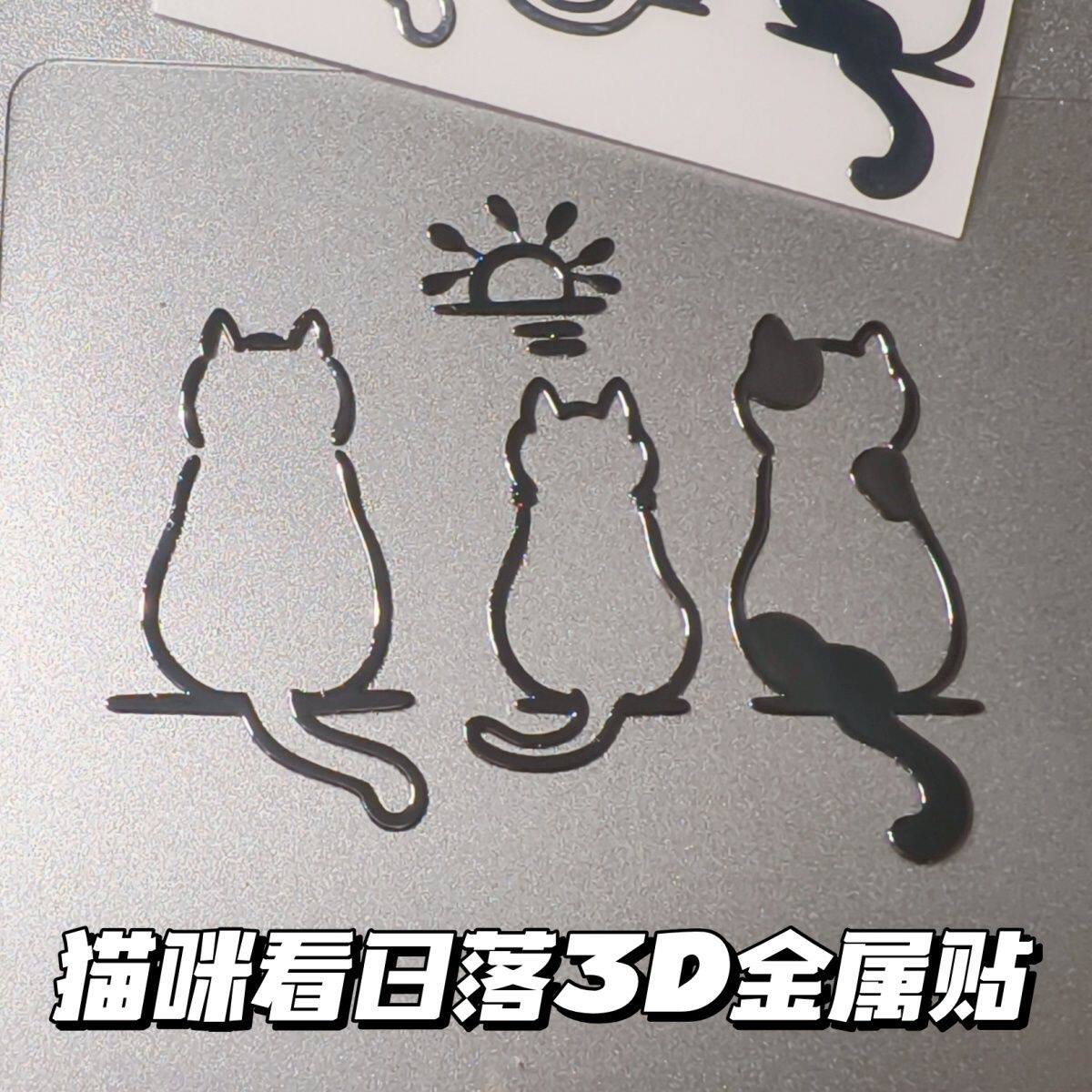 猫咪看日落3D立体镂空金属贴纸手机平板电脑耳机创意卡通diy贴画