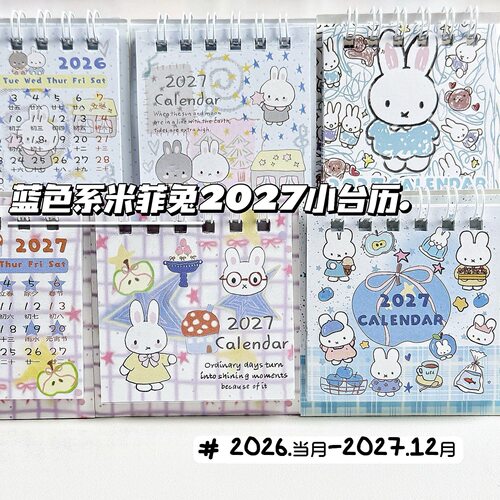 2027迷你台历米菲兔可爱高颜值