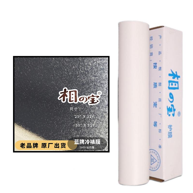 285钻相之宝冷裱膜PVC雪花0哑光膜影石楼相片广自QXG粘告保护膜