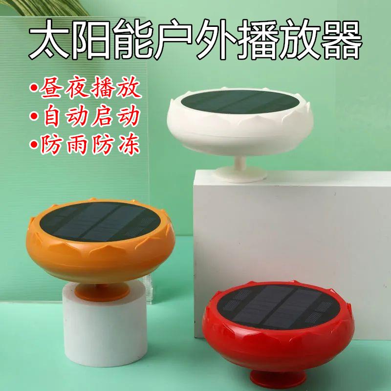 户外莲花太阳能播放器 室外高清音质防雨防冻24小时音响音乐机