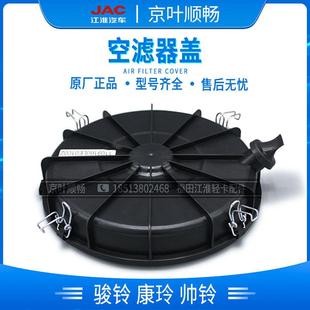江淮货车新老款 2328骏铃V5V6帅铃Q6H330康铃J5J6空气滤芯外后底盖