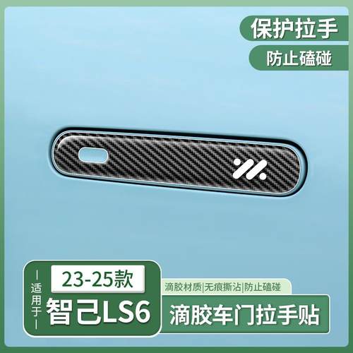 23-25款智己LS6专用车门拉手贴门把手防刮防撞条防擦配件用品装饰