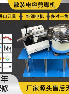 散装电容剪脚机三极管cbb安规LED上料剪脚机自动电容切脚机振动盘