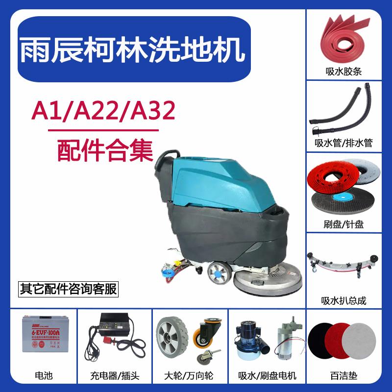 雨辰柯林A1/530A22/560A32/860洗地机配件吸水胶条水管刷盘刮条