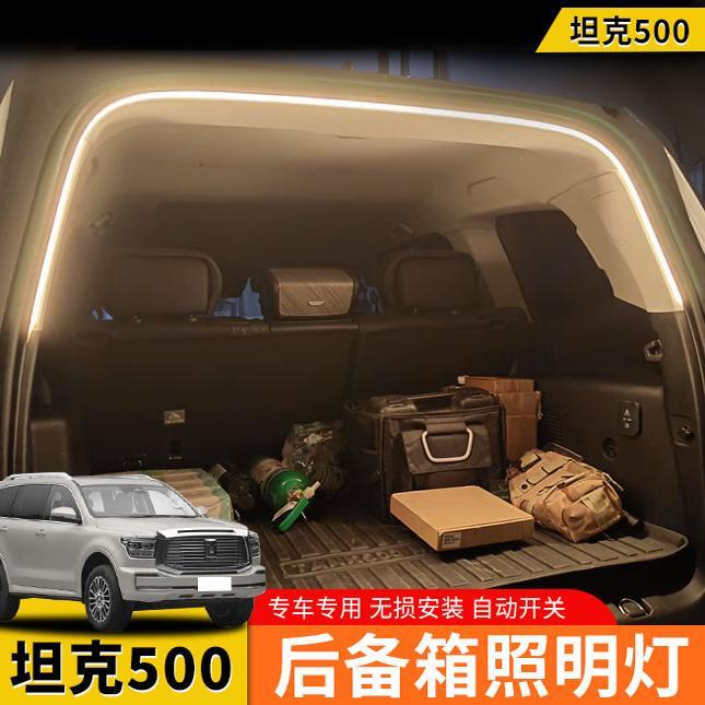 适用坦克500hi4t后备箱照明灯带尾箱自动感应氛围免接线改装配件