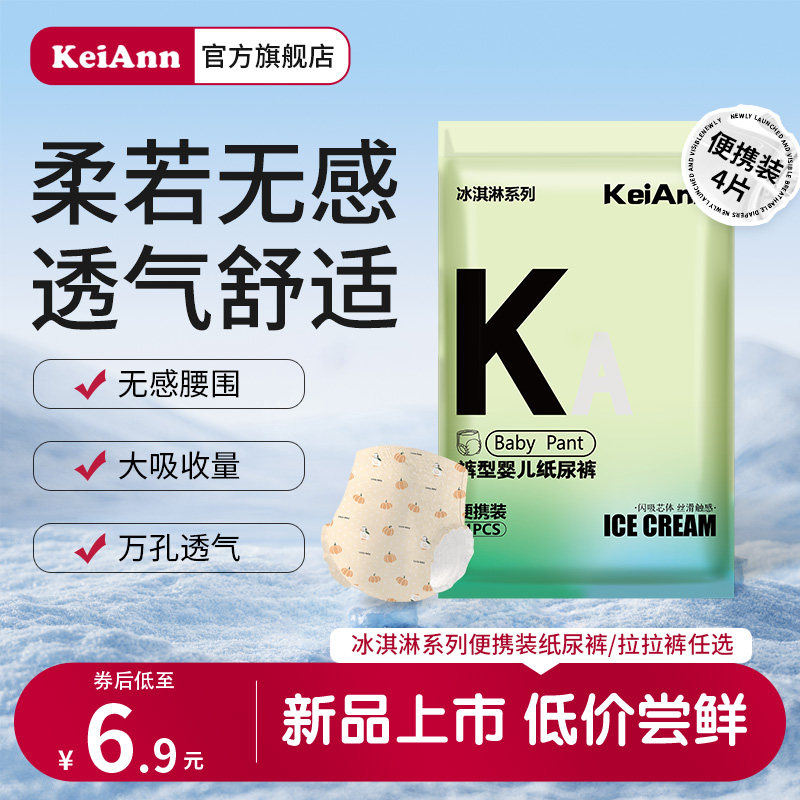 【百补】KeiAnn透气裤柔软轻薄裸感透气亲肤婴儿拉拉裤纸尿裤任选,婴童尿裤,拉拉裤/学步裤/成长裤试用装,淘宝优惠券,粉丝福利购,淘宝优惠卷