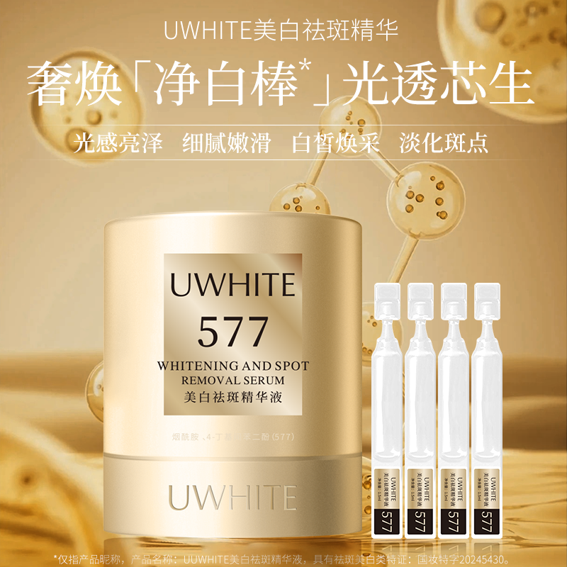 【希文优选】UWHITE美白祛斑精华液 到手1.5ml*160支
