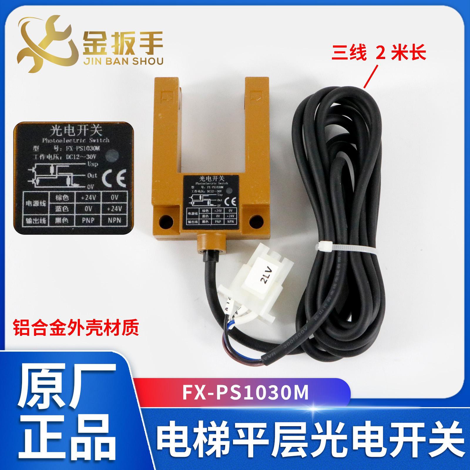 电梯U型平层感应器FX-PS1030M光电开关 三线槽型铝合金传感器孚翔