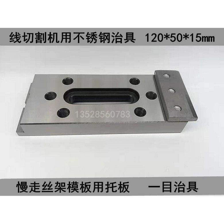 慢走丝托板50*120*15抬板线切割机不锈钢压板夹具一目治具TOOL-50,五金/工具,其他机械五金,淘宝优惠券,粉丝福利购,淘宝优惠卷