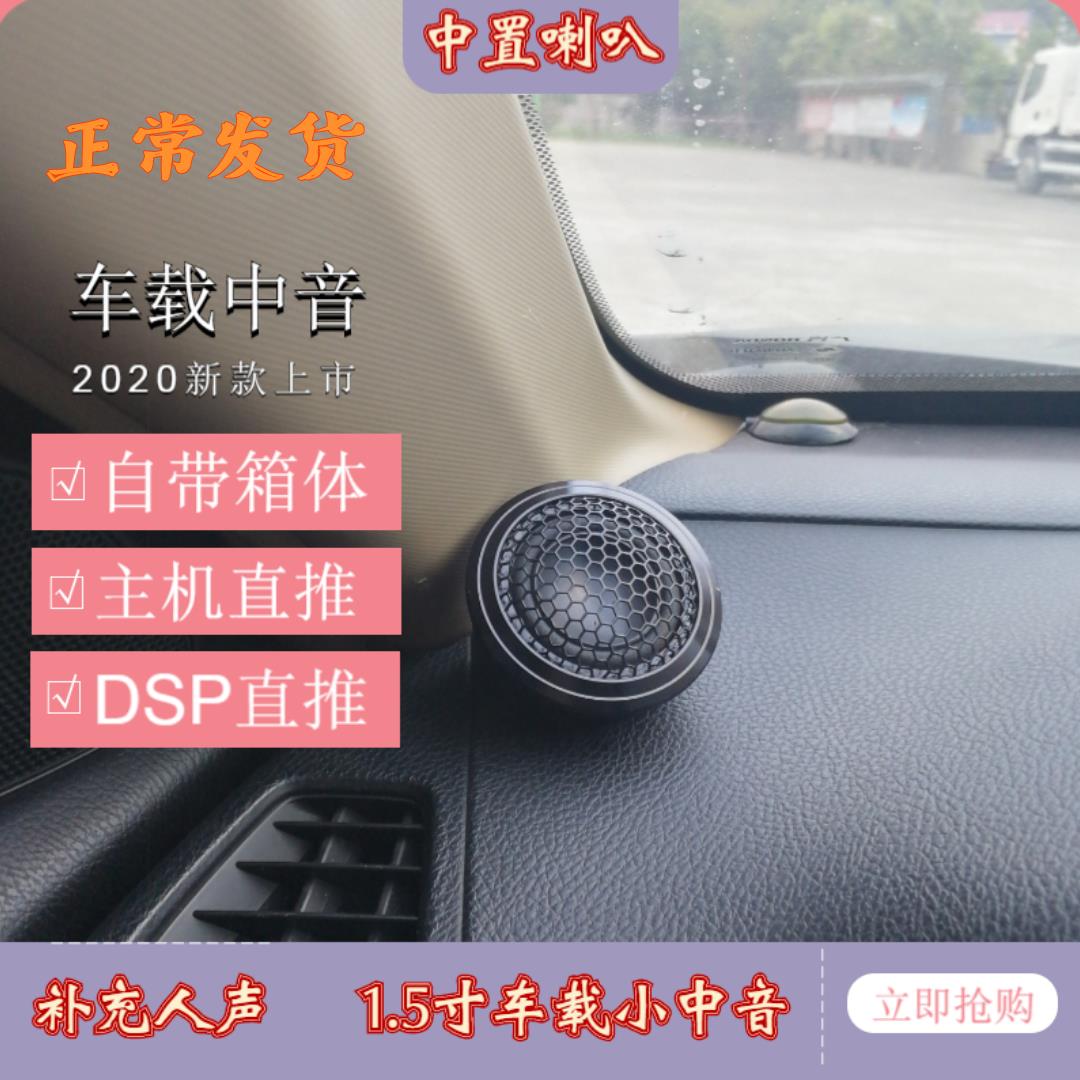 汽车音响1.5寸中音喇叭免倒模三分频车载中置高音博士柏林之声
