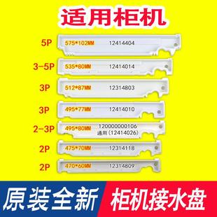 适用清新风柜机接水槽2匹3p5匹贵族 内机泡沫水槽 悦风接水盘