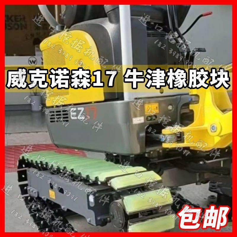 威克诺森17链板胶块挖机230长牛筋胶板块挖掘机履带板橡胶块专用,五金/工具,其他机械五金,淘宝优惠券,粉丝福利购,淘宝优惠卷