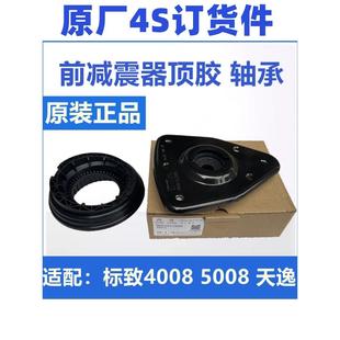 原适用于雪铁龙天翼标致4008 5008前减震器顶部橡胶支撑平板压力
