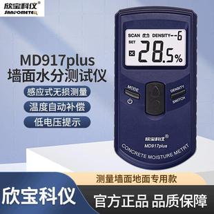 欣宝MD917混泥土水分检测仪墙面墙体湿度检测仪木材水份纸张水份