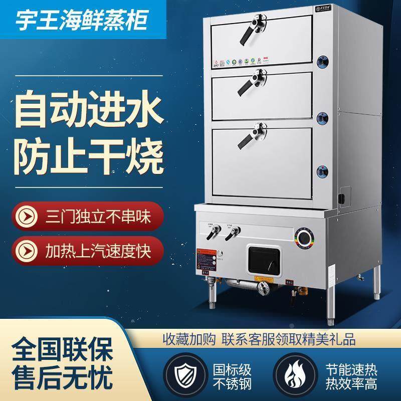 宇王海鲜蒸柜商用三门全自动分成电蒸箱多层大型燃气蒸炉厨房蒸菜