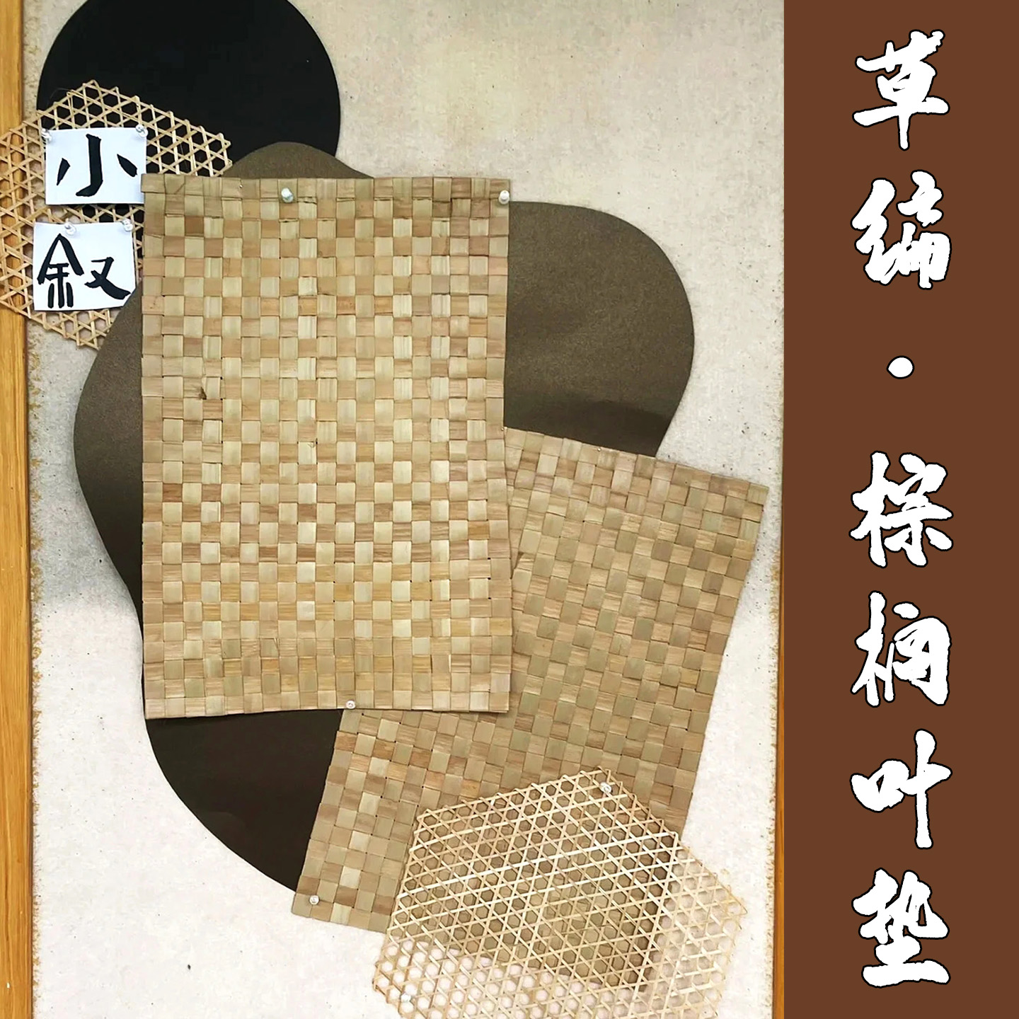 幼儿园原木风手工编织环创材料棕榈垫墙面装饰草帘主题墙背景垫子