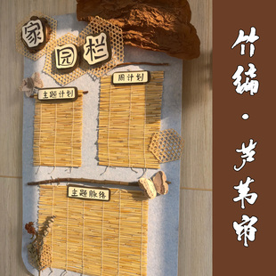 幼儿园原木风手工环创材料芦苇帘墙面装饰草帘卷帘主题墙背景垫子