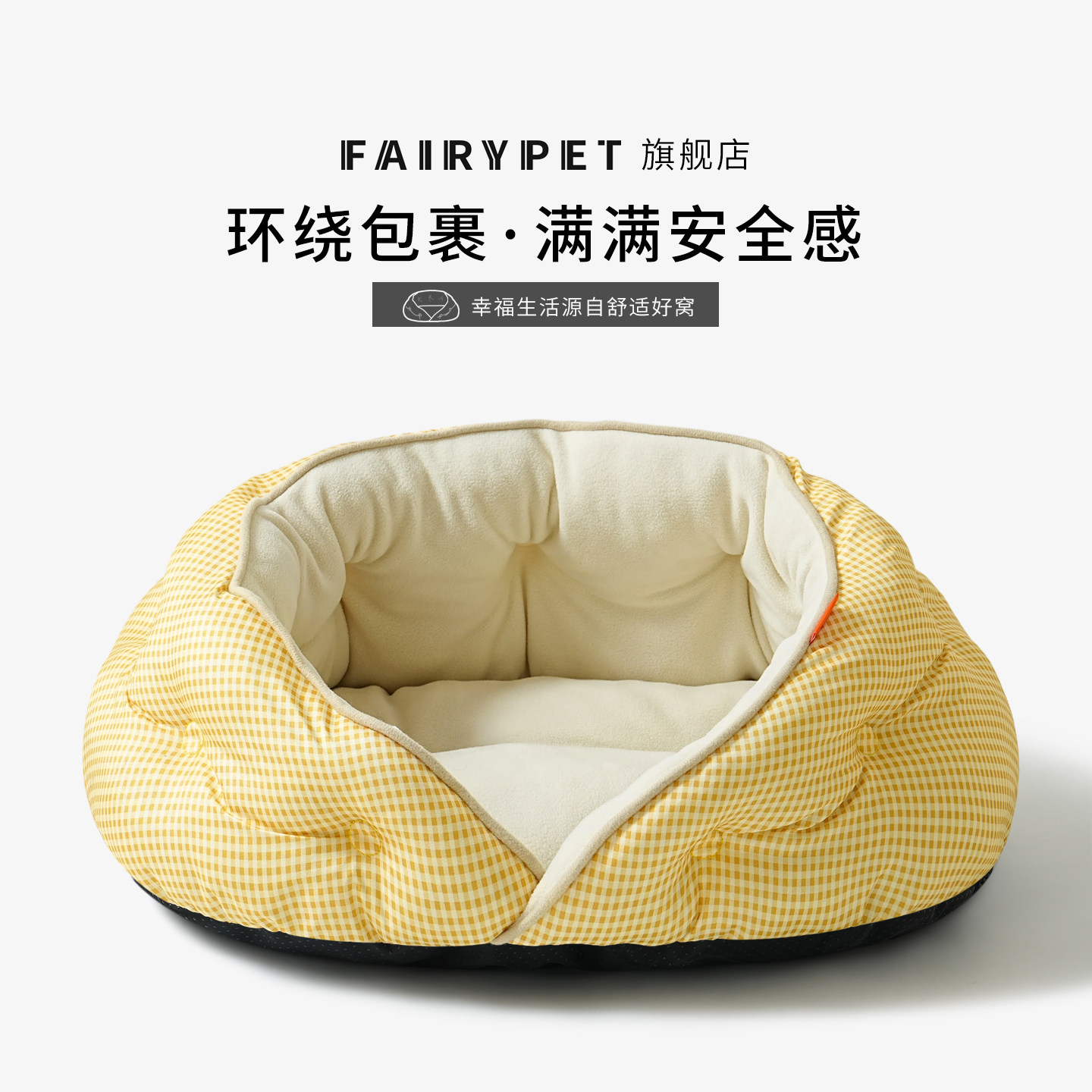 FAIRYPET猫窝四季通用半包围加高加厚小型犬比熊护颈狗窝猫咪用品