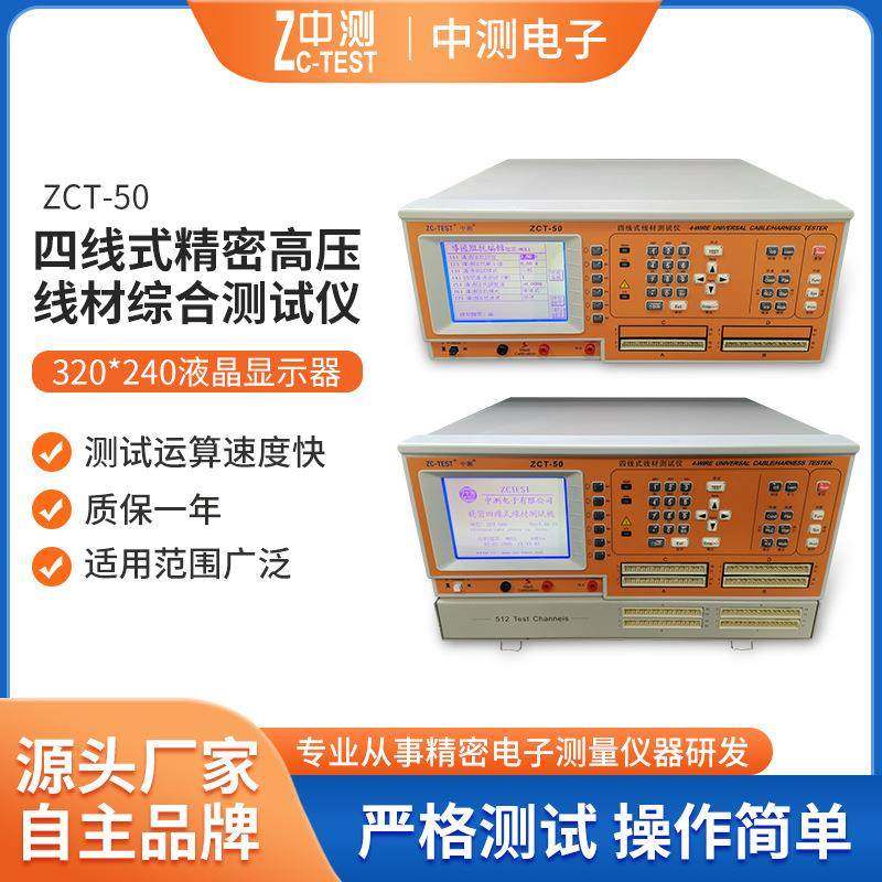 厂家现货四线精密高压线材综合测试仪ZCT-50综合线束测试机