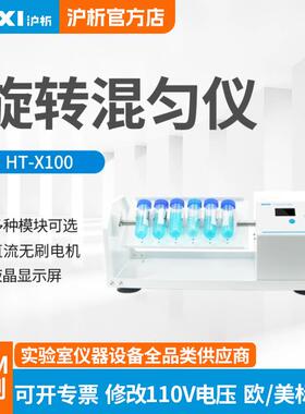 上海HT-XZ100旋转混匀仪混合器振荡器多样品处理多管混匀仪