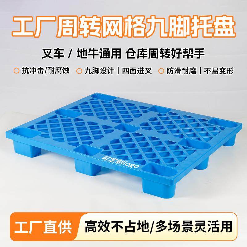 网格塑料托盘1210九脚四面进叉蓝色地台板叉车栈板加厚防潮卡板,包装,塑料托盘,淘宝优惠券,粉丝福利购,淘宝优惠卷