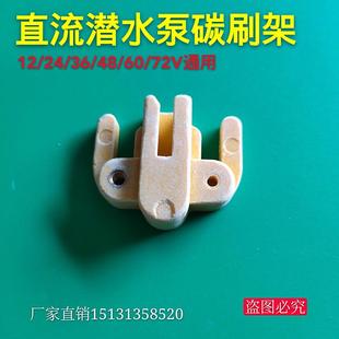 直流潜水泵转子配件叶轮碳刷12V24V48V60V72V伏转子轴承密封油封