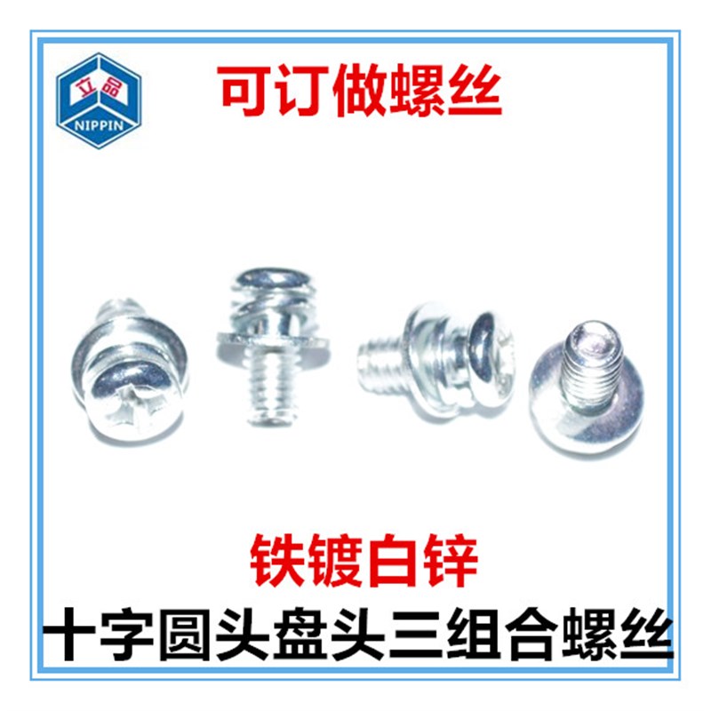 M3 M4白锌 彩锌圆头r十字盘头三组合螺钉 平垫弹垫圆头三组合螺丝