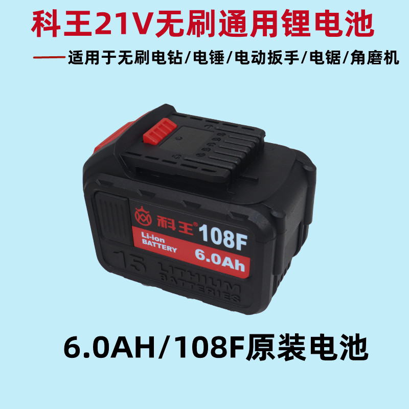 科王21V无刷通用锂电池88F/108F电钻扳手电锤角磨机电锯原装正品