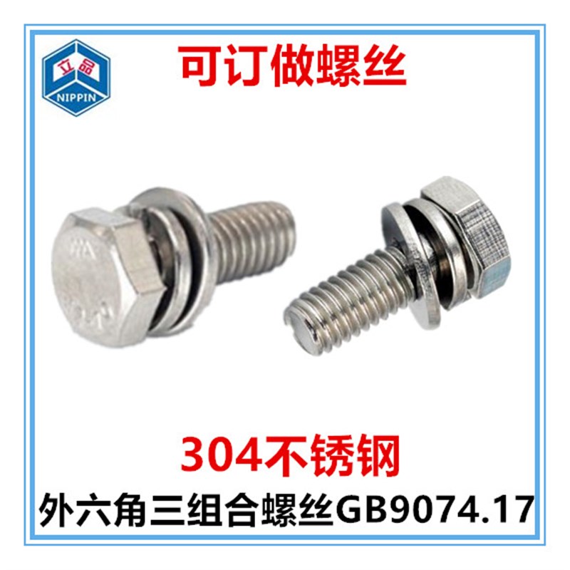 M4*40 M5*22-50外六角平弹C垫组合螺丝304不锈钢六角头三组合螺钉