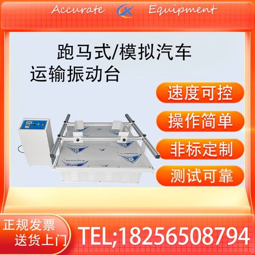 模拟汽车运输振动试验台电器包装纸箱运输震动测试仪跑马式振动机