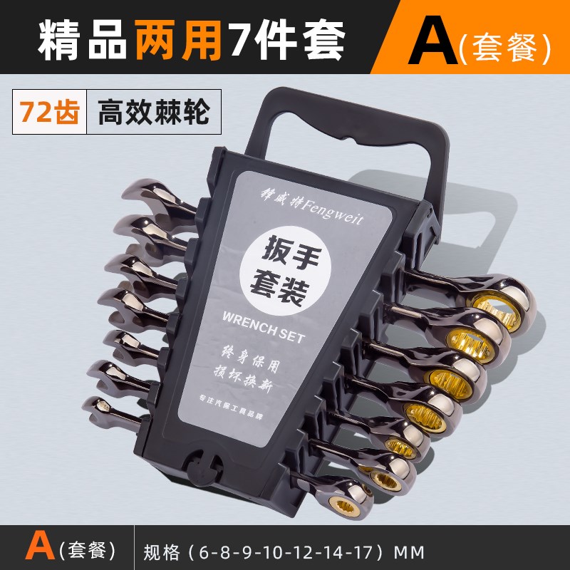 开口棘轮扳手工具套装汽修两用荆轮快板快速省力修车双向荆棘板手