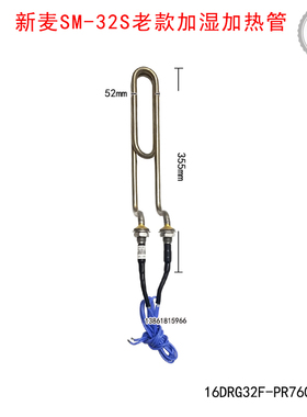 新麦SM-32S DC-36S LG-36S醒发箱加热管ST-200蒸汽发生器加热管