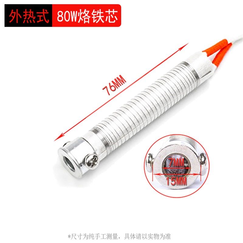 外热式电烙铁芯60W电烙铁芯150W电烙铁发热芯30W40W80W长寿铬铁芯
