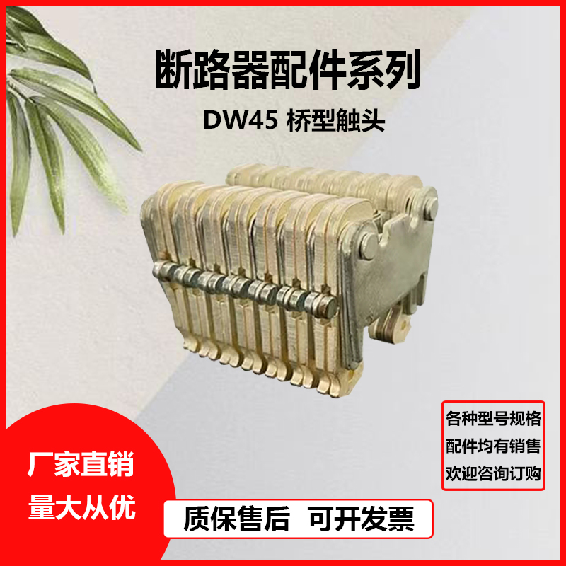 万能式断路器DW45 RMW1 CW1 6E30A 抽屉座桥接静触头桥型触头铝