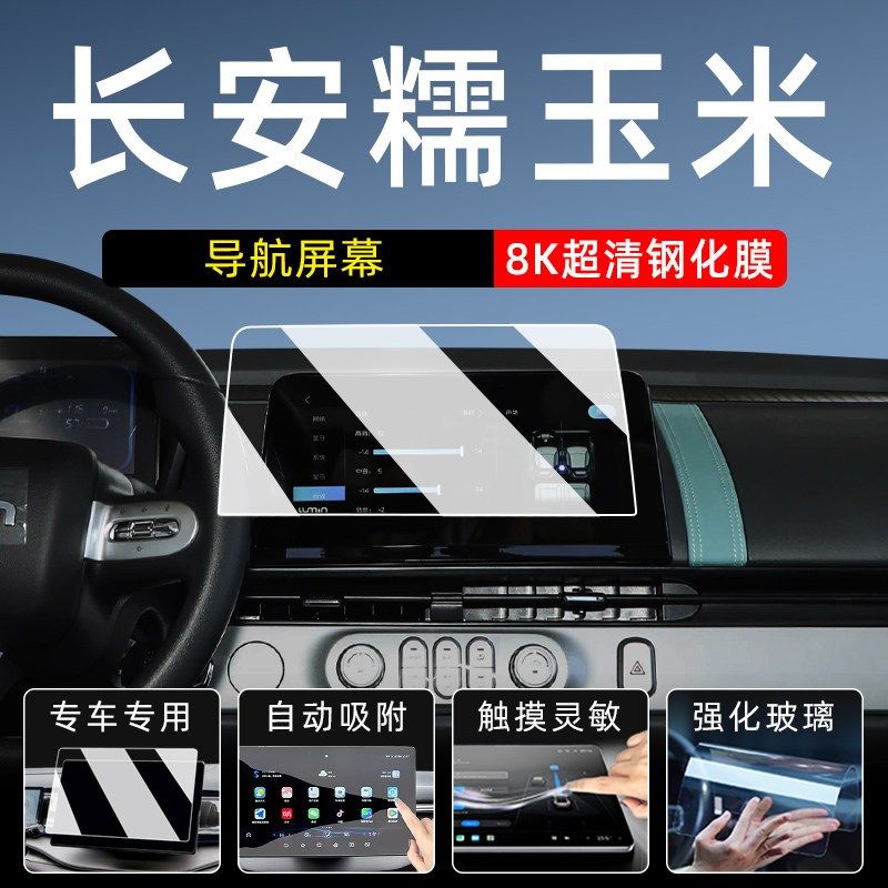 长安糯玉米Lumin屏幕钢化膜仪表显示大屏保护膜中控导航车机贴膜,搬运/仓储/物流设备,机械式停车设备（立体停车库）,淘宝优惠券,粉丝福利购,淘宝优惠卷