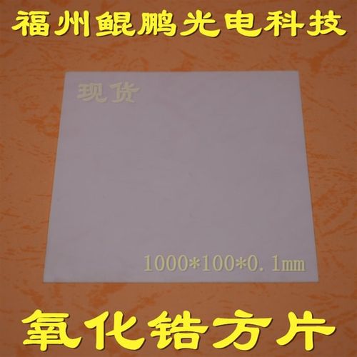 氧化锆方片100*100*1mm/1.5mm陶瓷片圆片垫片薄片氧化锆坩埚方舟