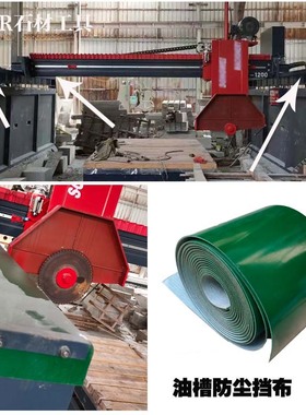 红外线桥切机配件 导轨防护皮带 油布防尘布带石材机边梁防护布带