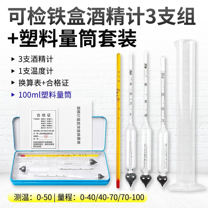 酒精计铁盒高精度三支组可检0-100度酒度温度量白酒度数器浓度计,搬运/仓储/物流设备,机械式停车设备（立体停车库）,淘宝优惠券,粉丝福利购,淘宝优惠卷