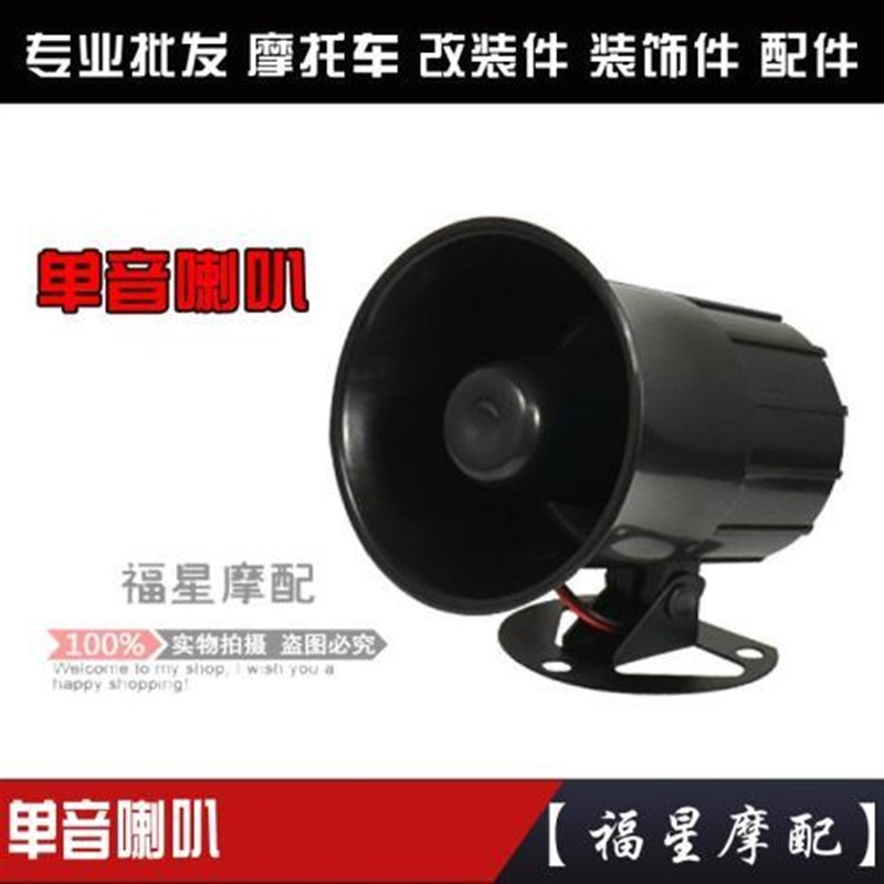 摩托车大单音喇叭改装机车电动车12V3J0W嘟嘟声音警示防水喇叭